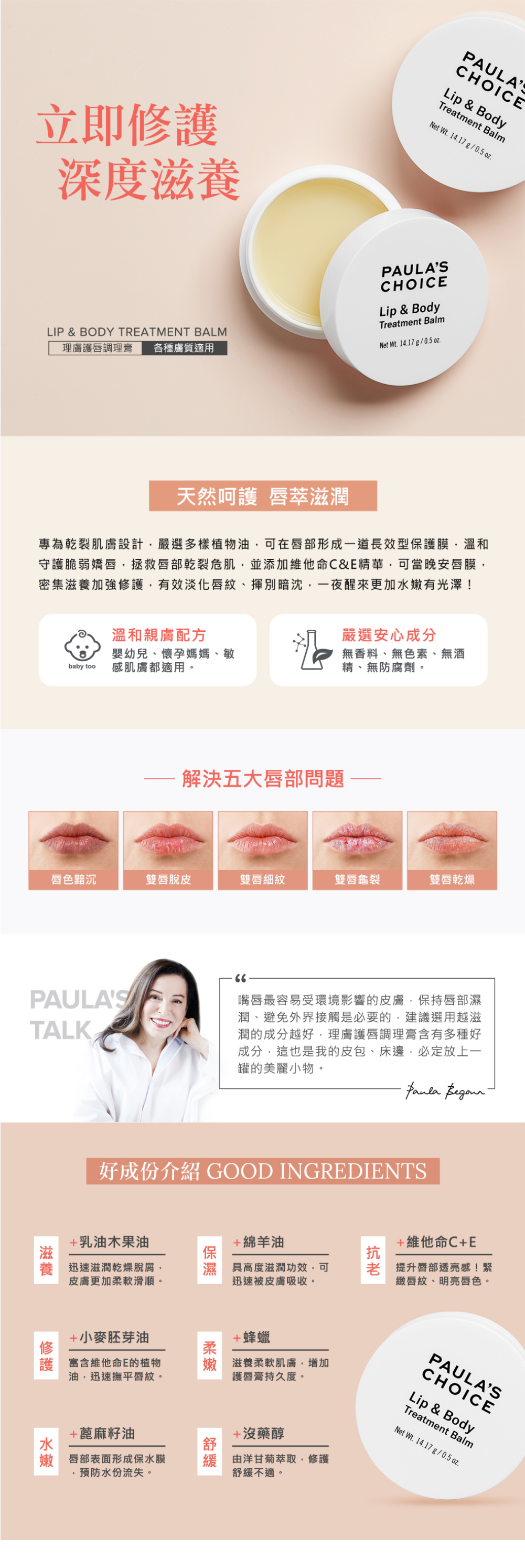 蘊含多元植物油的理膚護唇調理膏,長效修護乾燥脫水肌膚,潤澤唇部、指緣、手肘、腳跟肌膚,高滋養不黏膩,瞬效補水。
+深度滋養修護肌膚,緩和乾燥不適
+於肌膚形成一道長效型保護膜,保持濕潤,淡化唇