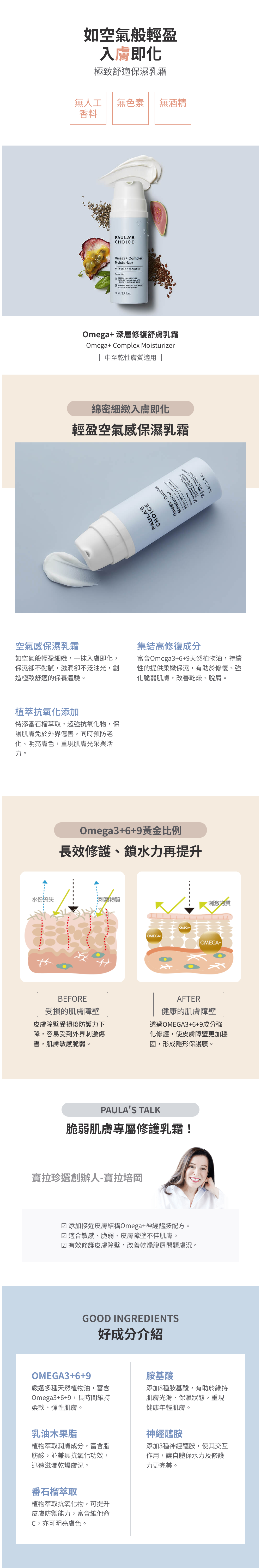 專為敏感肌膚打造，立即為乾燥缺水的肌膚注入豐潤水分，蘊含多重脂肪酸、植萃抗氧化成分與保濕因子，一抹速效舒緩，肌膚重現透亮活力。

+豐富Omega3,6,9脂肪酸，幫助強化肌膚屏障，修護角質
+