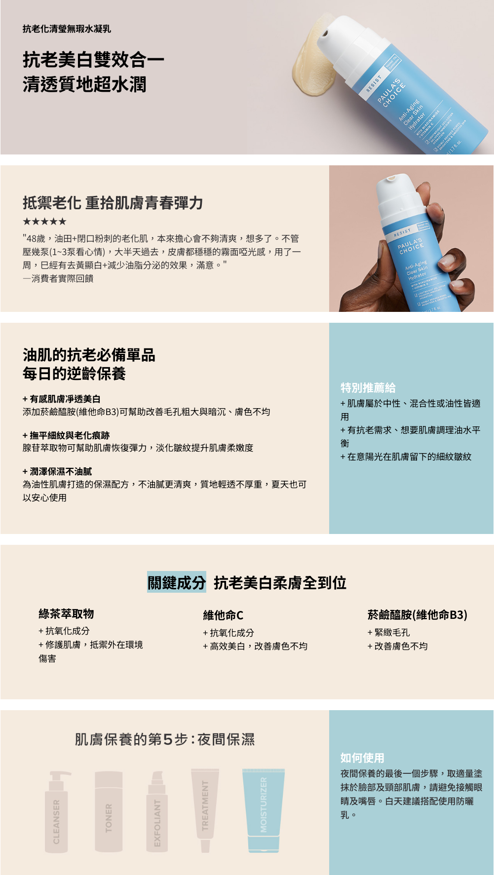 專為偏油性肌膚打造的高機能型抗老化清瑩無瑕水凝乳，採用抗老美白雙效配方「維他命C+維他命B3」，維持肌膚緊實彈力、緊緻粗大毛孔、改善暗沉、均勻明亮膚色。

+添加維他命C，淡化色素沉澱、明亮膚色