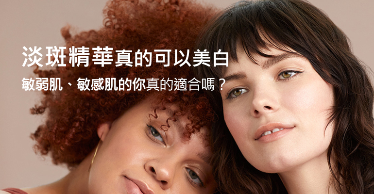 淡斑精華真的可以美白嗎？敏弱肌、敏感肌的你真的適合嗎？