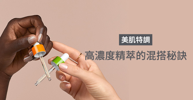 美肌特調:高濃度精萃的混搭秘訣
