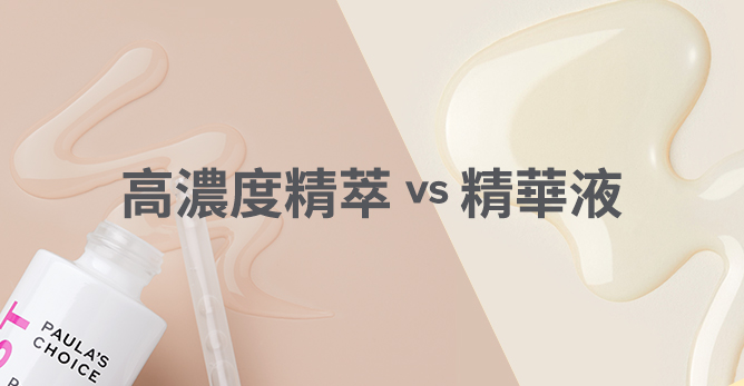 高濃度精萃與精華液的差別