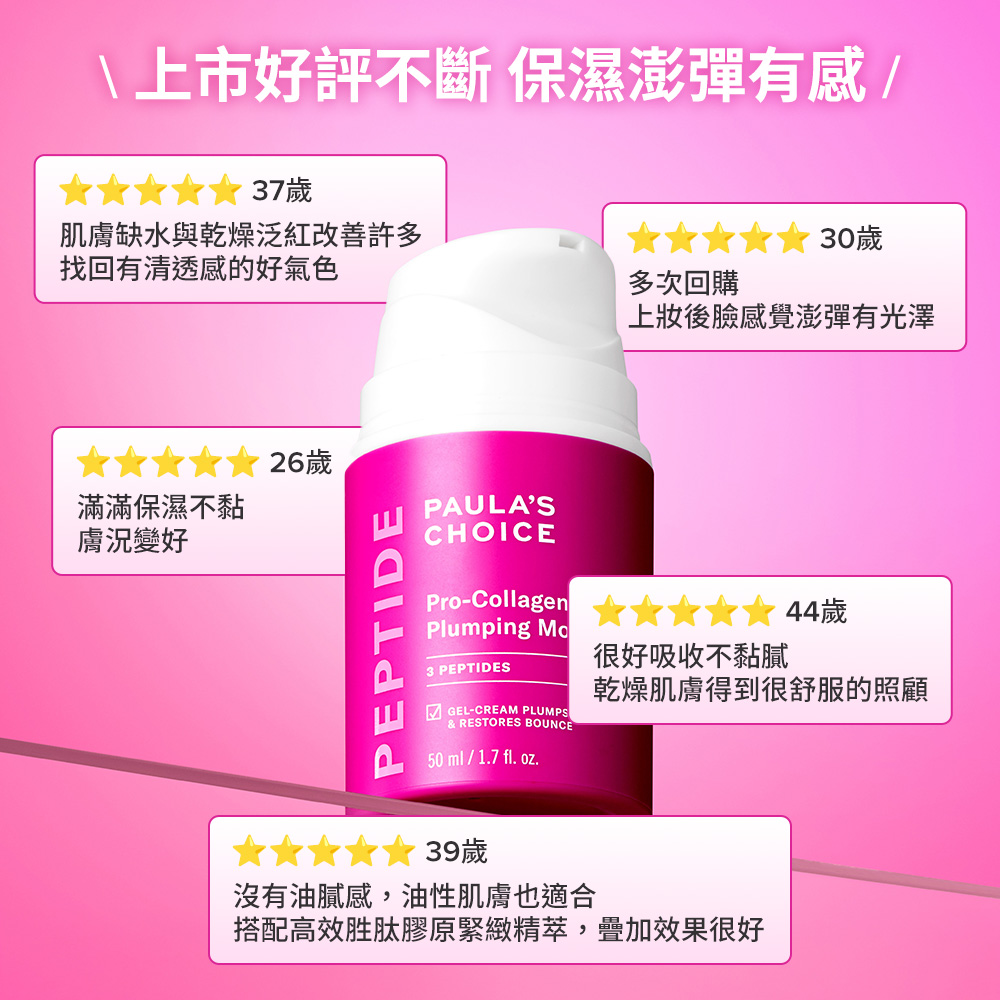 高效胜肽膠原緊緻霜 | 寶拉珍選