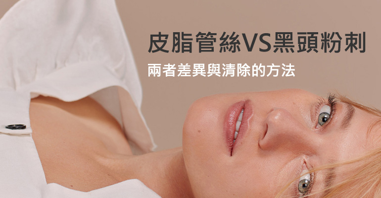 皮脂管絲 vs 黑頭粉刺   兩者差異與清除的方法