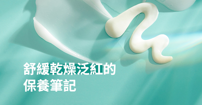 舒緩乾燥泛紅的保養筆記