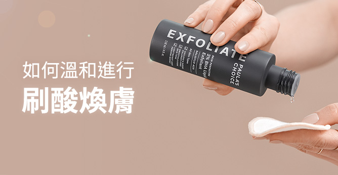 如何溫和進行刷酸煥膚?