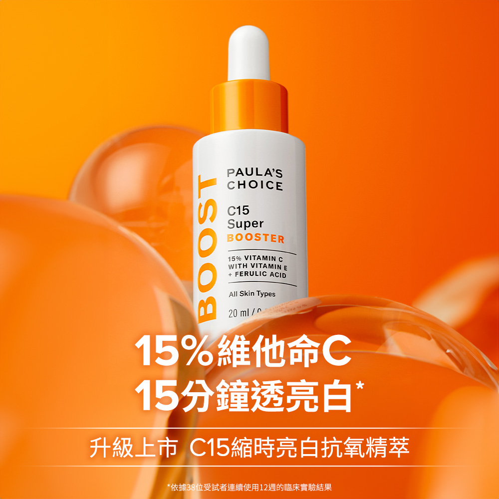 15%維他命C 15分鐘透亮白，升級上市C15縮時亮白抗氧精萃
