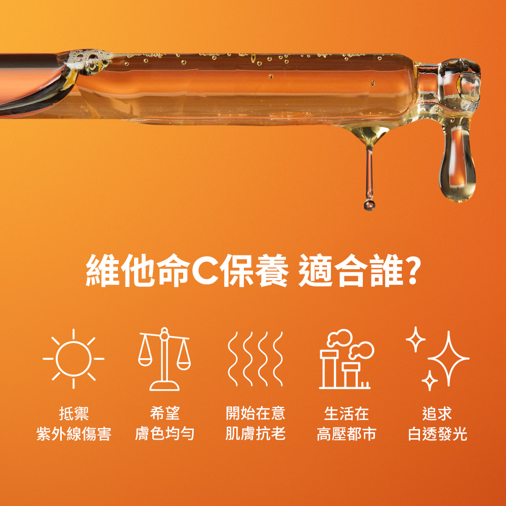 維他命C保養 適合誰？