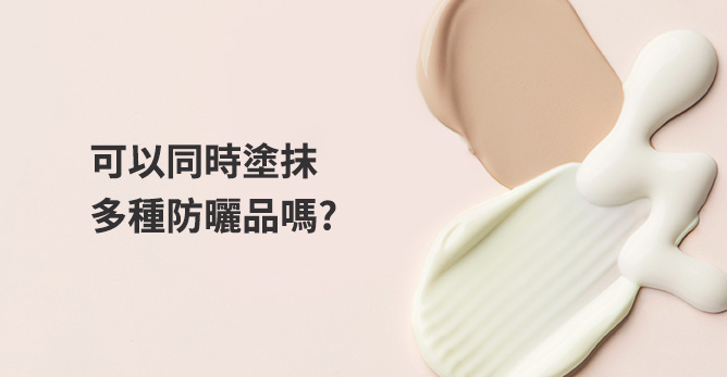 可以同時塗抹多種防曬品嗎?