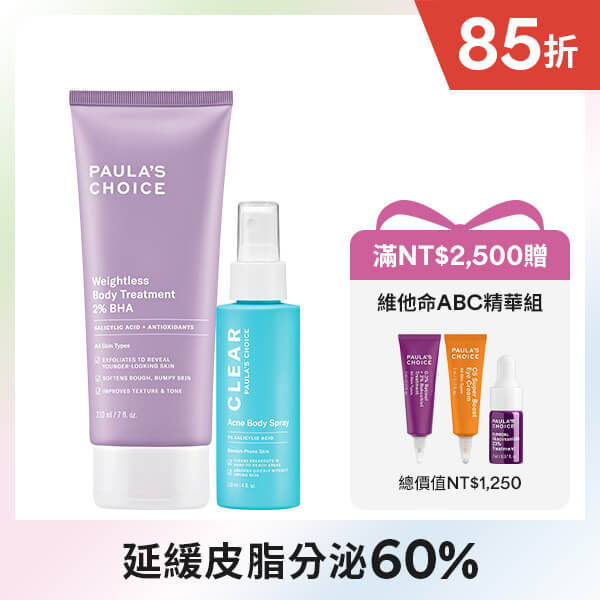 寶拉珍選2%水楊酸身體乳+淨無痘2%水楊酸美體噴露