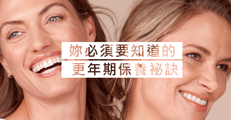 妳必須要知道的更年期保養祕訣