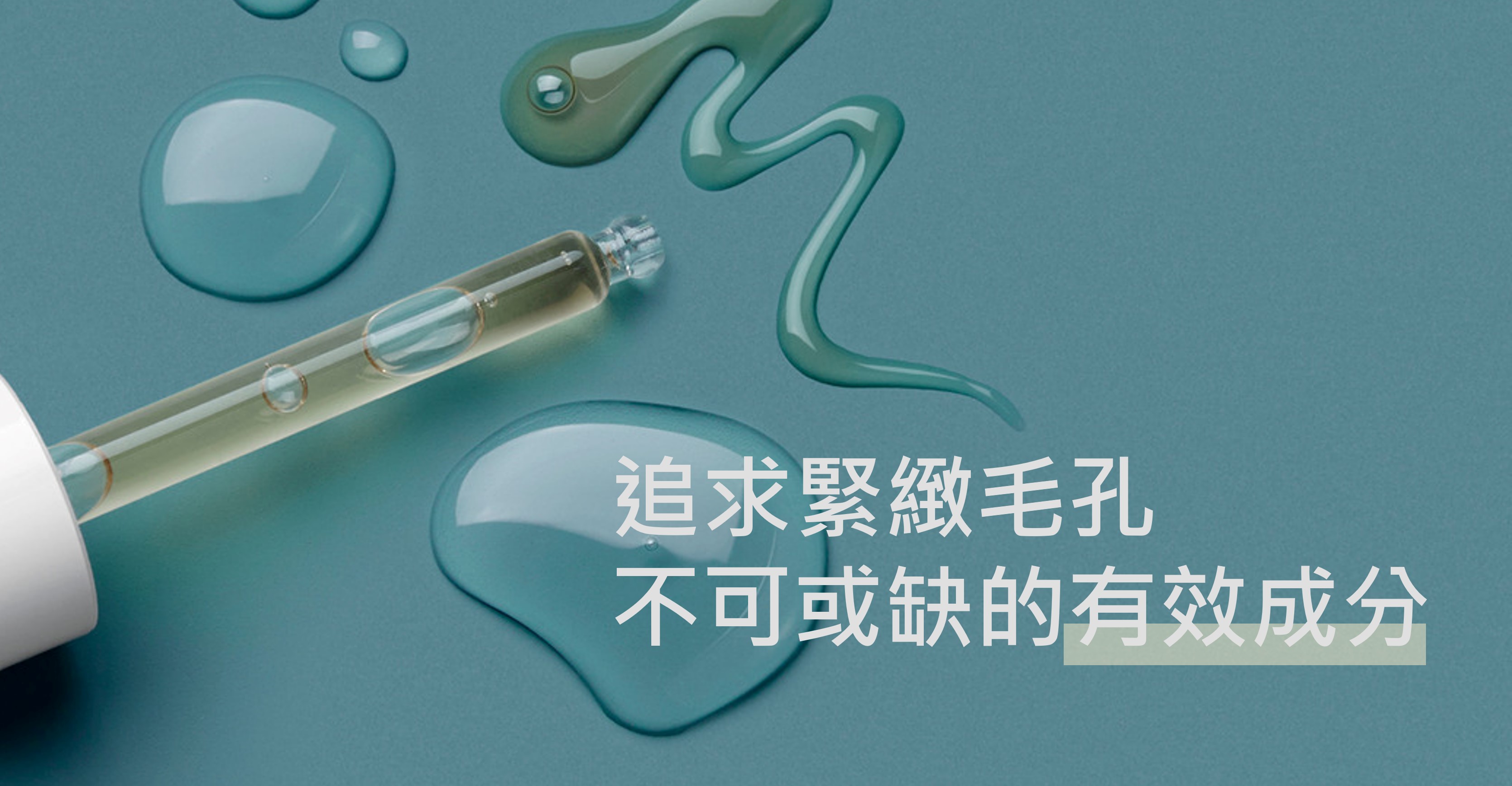 追求緊緻毛孔 不可或缺的有效成分