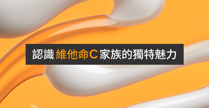 認識維他命C家族的獨特魅力