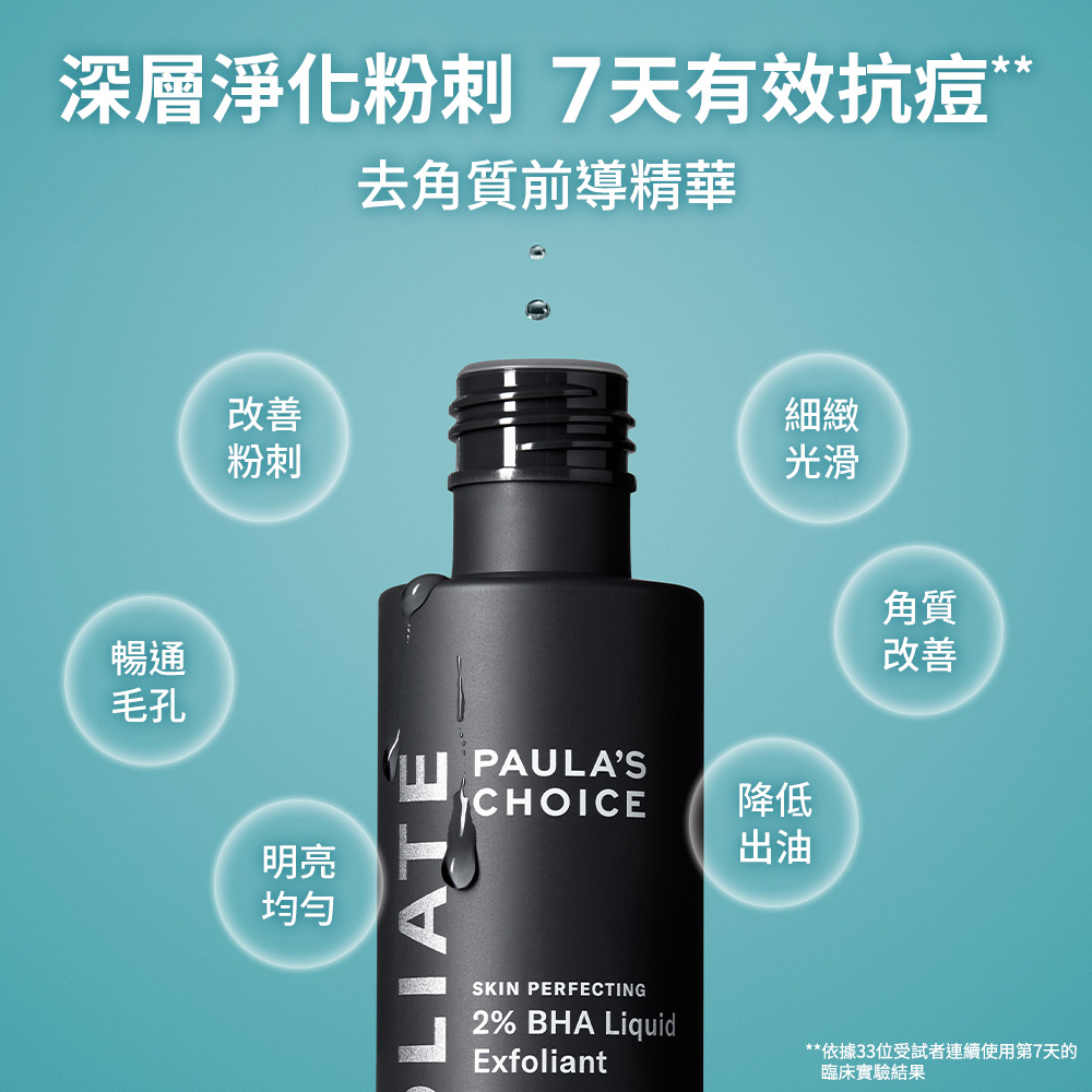 寶拉珍選2%水楊酸精華液 + 2%水楊酸身體乳