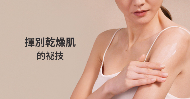 揮別乾燥肌的秘技