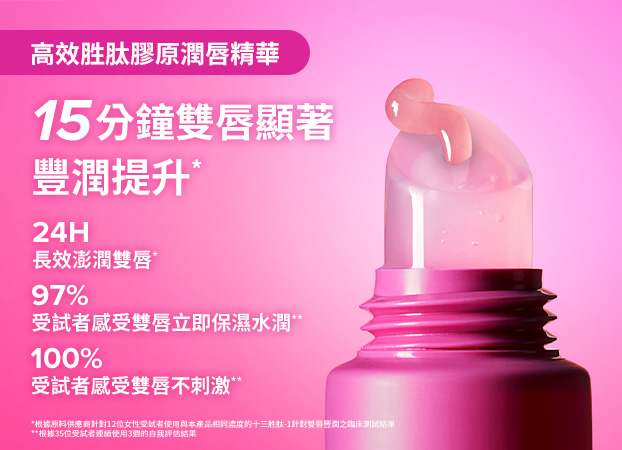 高效胜肽膠原潤唇精華