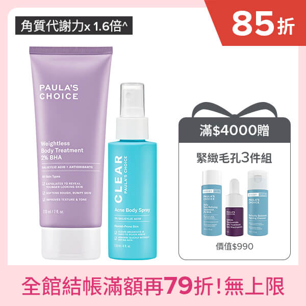 寶拉珍選2%水楊酸身體乳+淨無痘2%水楊酸美體噴露