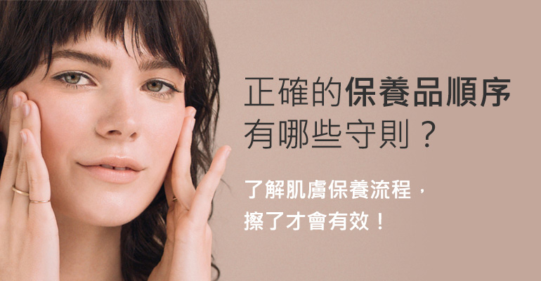 你的保養品順序有用對嗎？8大守則遵循好，維持亮麗肌膚好容易！
