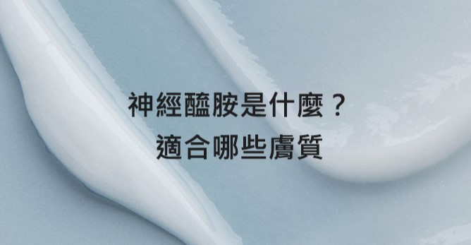 神經醯胺是什麼？神經醯胺適合哪些膚質？