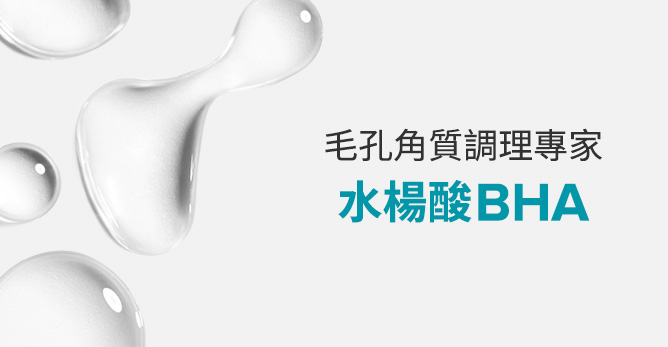 毛孔角質調理專家－水楊酸BHA
