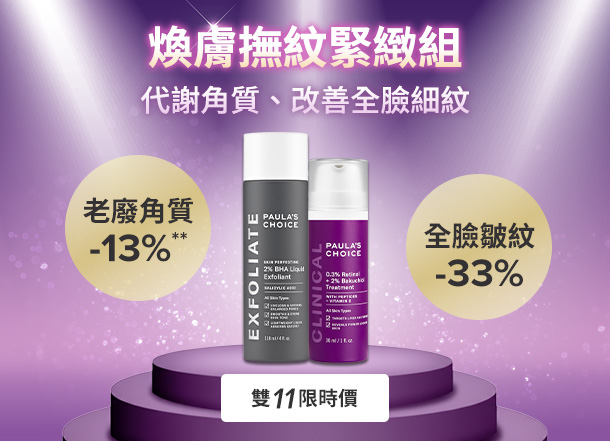 寶拉珍選 煥膚撫紋組 2%水楊酸精華液+0.3%A醇+2%補骨脂酚精華乳