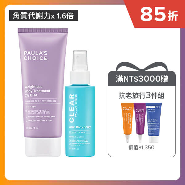 寶拉珍選2%水楊酸身體乳+淨無痘2%水楊酸美體噴露