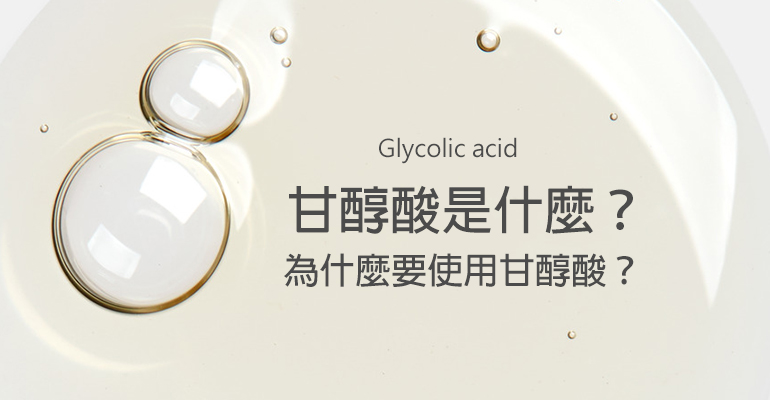 甘醇酸：甘醇酸是什麼？為什麼要使用甘醇酸？