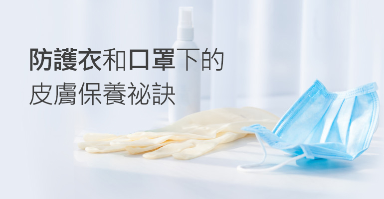 口罩和防護衣下的皮膚保養祕訣