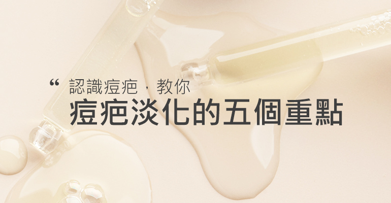 分辨痘疤和痘斑，教你痘疤淡化的五個重點