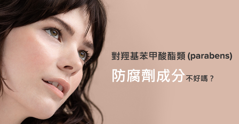 對羥基苯甲酸酯類（parabens）防腐劑成分不好嗎？