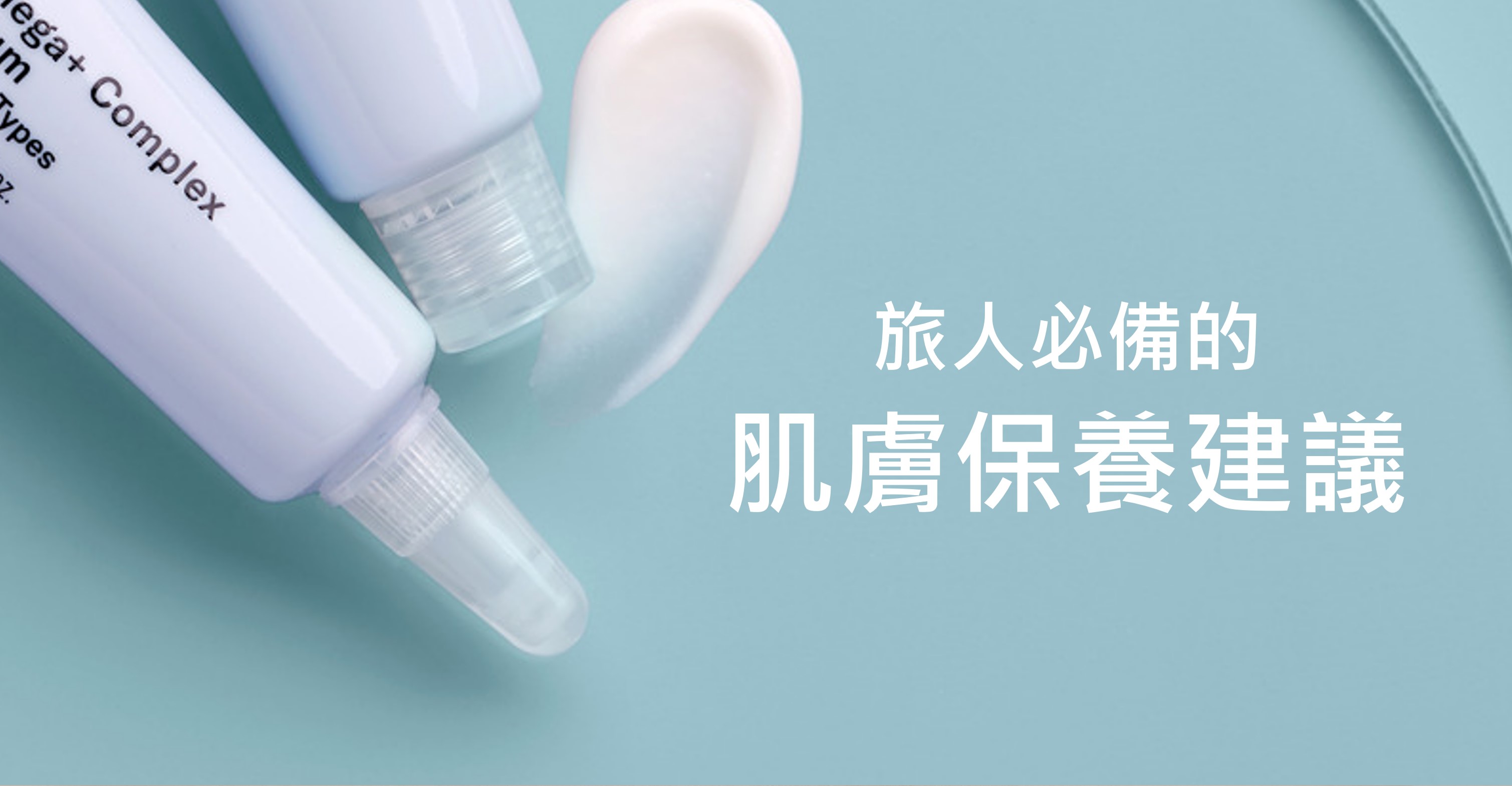 旅人必備的肌膚保養建議 