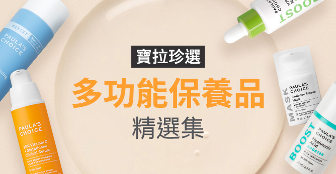 寶拉珍選的多功能保養品精選集