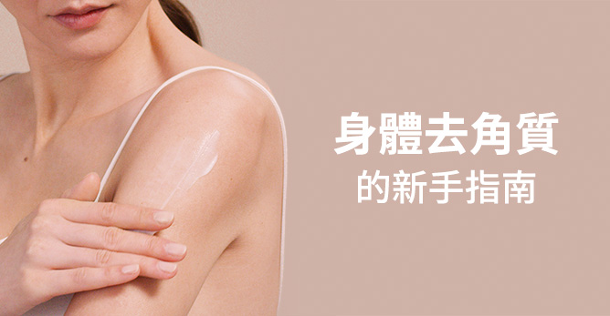 身體去角質的新手指南