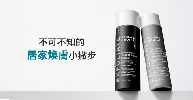 不可不知的居家煥膚小撇步
