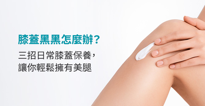 膝蓋黑黑怎麼辦？三招日常膝蓋保養，讓你輕鬆擁有美腿