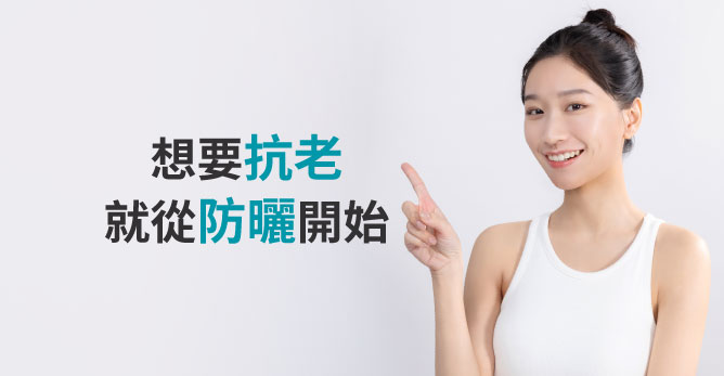 想要抗老 就從防曬開始