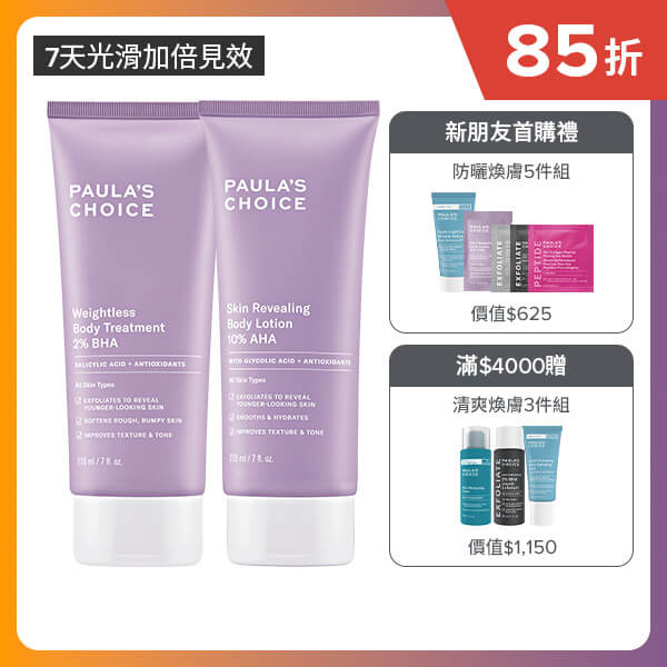 寶拉珍選2%水楊酸身體乳+10%果酸身體乳