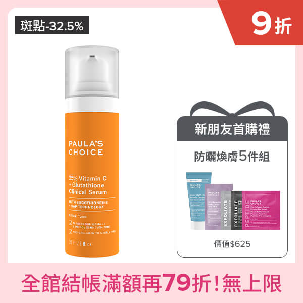 寶拉珍選C25瞬效亮白淡斑精華