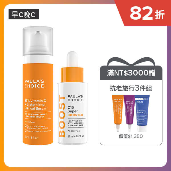 寶拉珍選【早C晚C】C15縮時亮白抗氧精萃 + C25瞬效亮白淡斑精華