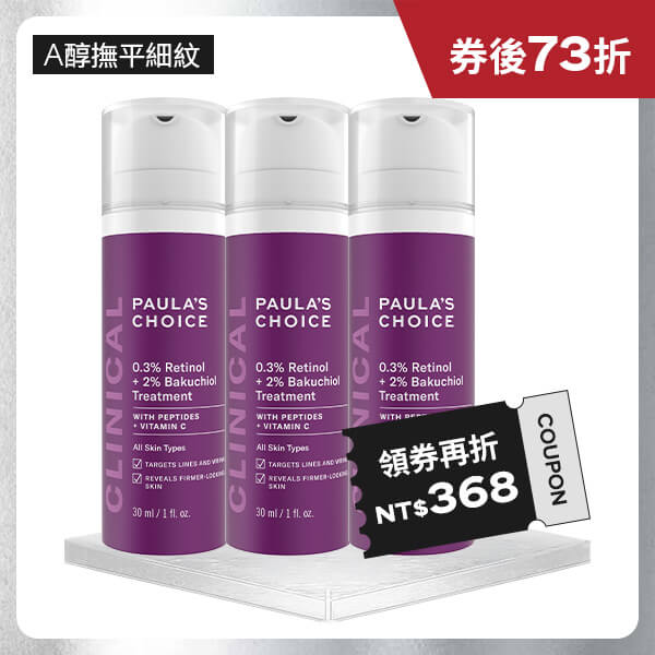寶拉珍選【囤貨組】0.3%A醇+2%補骨脂酚精華乳30ml(三入組)