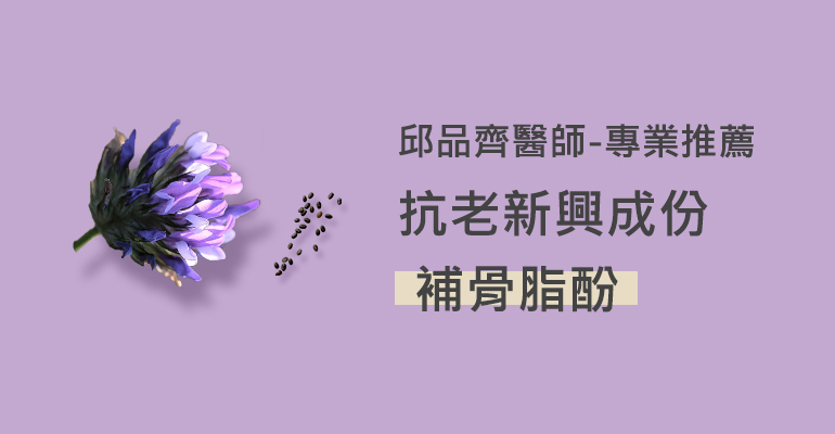 邱品齊醫師專業推薦：新興抗老成分-補骨脂酚