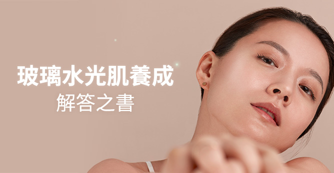 玻璃水光肌養成解答之書
