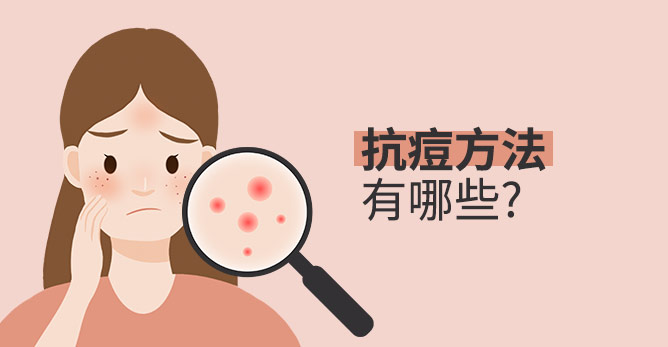 抗痘方法有哪些？皮膚科醫師不會公開的抗痘方法，教你7招正確抗痘！