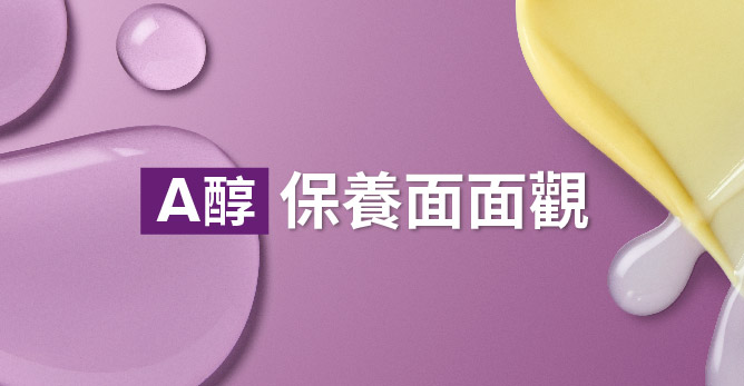 A醇保養面面觀