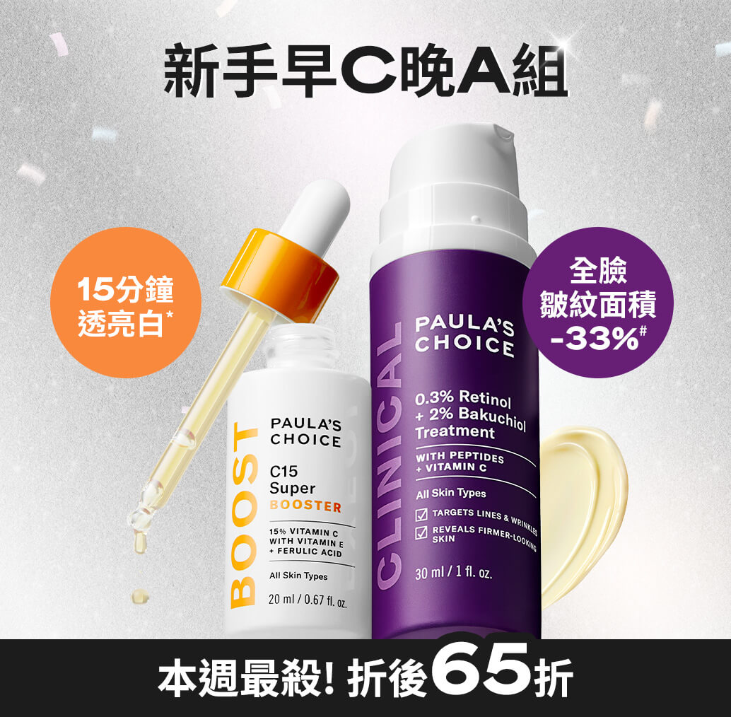寶拉珍選 新手早C晚A組