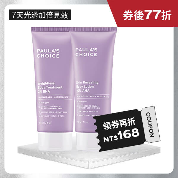 寶拉珍選2%水楊酸身體乳+10%果酸身體乳
