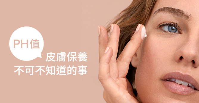 皮膚保養不可不知道的事:pH值