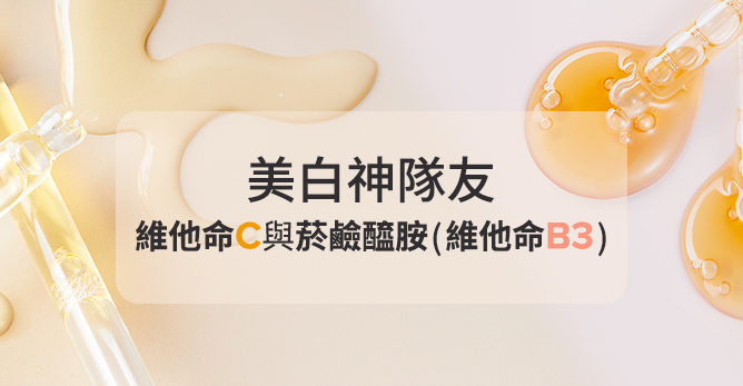 維他命C 與 菸鹼醯胺(維他命B3)可以一起使用嗎? 