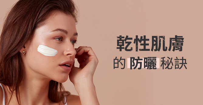 乾性肌膚的防曬秘訣