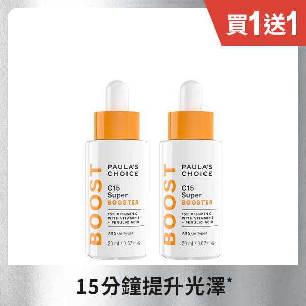 C15縮時亮白抗氧精萃20mlx2 (效期2027/02/01)